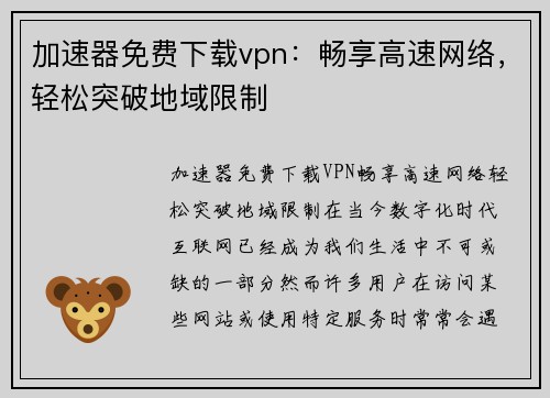 加速器免费下载vpn：畅享高速网络，轻松突破地域限制
