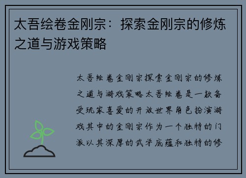 太吾绘卷金刚宗：探索金刚宗的修炼之道与游戏策略