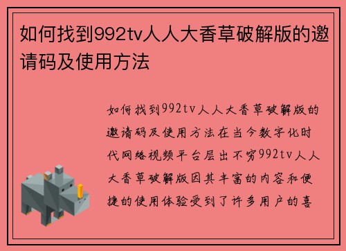 如何找到992tv人人大香草破解版的邀请码及使用方法