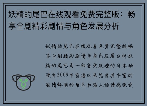 妖精的尾巴在线观看免费完整版：畅享全剧精彩剧情与角色发展分析