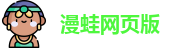漫蛙网页版